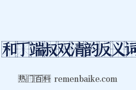 和丁端叔双清韵反义词是什么意思的图片